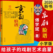 京劇臉譜 傅學(xué)斌 小學(xué)一二年級(jí)基礎(chǔ)閱讀書目 新版