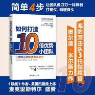 如何打造10倍優(yōu)勢(shì)小團(tuán)隊(duì)  簡(jiǎn)單4步，讓小團(tuán)隊(duì)扛起大任務(wù)！《賦能》作者斯坦利 麥克里斯特爾力薦