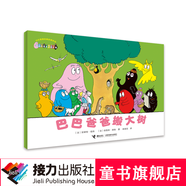 【接力出版社直營(yíng)】巴巴爸爸經(jīng)典系列·巴巴爸爸搬大樹(shù)暑期閱讀暑假自主閱讀課外讀物書(shū)