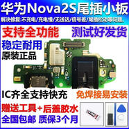 適用華為Nova2S/2Plus/3/4/i/e/5Pro/iPro尾插充電送話器小板配件 送工具+膠水 【原裝帶閃充】Nova2S尾插小板