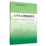 大學生心理健康教育·全國中醫(yī)藥高等院校規(guī)劃教材