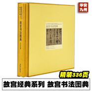 故宮經(jīng)典系列 故宮書法圖典 集觀賞與講述為一身的故宮博物院經(jīng)典圖錄學(xué)術(shù) 收藏鑒賞紙上故宮