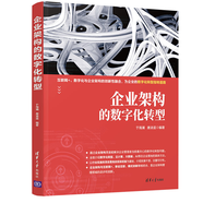 企業(yè)架構的數(shù)字化轉型 企業(yè)架構建設書籍企業(yè)信息化