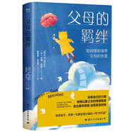 父母的羈絆（如何擺脫強勢父母的傷害）