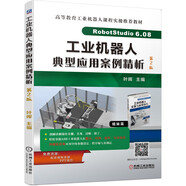 工業(yè)機器人典型應(yīng)用案例精析 第2版