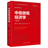 中級微觀經濟學（第八版）（經濟科學譯叢）