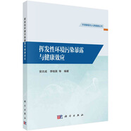 揮發(fā)性環(huán)境污染暴露與健康效應