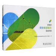 供電所綜合能源服務(wù)實(shí)戰(zhàn)手冊(cè)