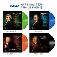CGN 9張古典音樂(lè )名曲12寸留聲機LP黑膠唱片（莫扎特貝多芬巴赫蕭邦柴可夫斯基門(mén)德?tīng)査墒挵钍娌厥┨貏谒咕S瓦爾第帕格尼尼等名曲） 4張古典:莫扎特小提琴-小步舞曲-小夜曲-鋼琴