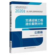 全國一級造價工程師職業(yè)資格考試用書  交通運輸工程造價案例分析  公路篇（2020年版）