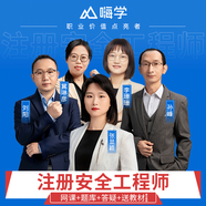 嗨學(xué)網(wǎng)2025注冊安全工程師網(wǎng)課 中級注冊安全工程師教材課件 注安師視頻課程 歷年真題 習(xí)題庫 建筑施工安全【全4科】 精講班【精講課+題庫（習(xí)題+真題+模擬題）+講義】