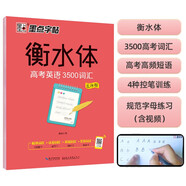 墨點字帖 高中衡水體英語字帖高考英語3500詞匯亂序版 英語字帖高中生卷面分男女生字體漂亮單詞短語歷年真題仿真題