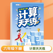 斗半匠 計(jì)算天天練 小學(xué)六年級下冊數(shù)學(xué)口算筆算計(jì)算天天練每日一練同步訓(xùn)練 數(shù)學(xué)思維專項(xiàng)強(qiáng)化訓(xùn)練
