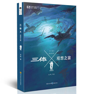 中國科幻基石叢書：三體Ⅹ·觀想之宙