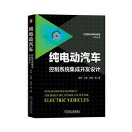 純電動汽車控制系統(tǒng)集成開發(fā)設(shè)計 海歸專家多年國內(nèi)外主持開發(fā)工作經(jīng)驗匯集 純電動控制領(lǐng)域必讀圖書
