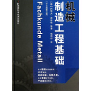 機械制造工程基礎(chǔ)（中文版第2版）