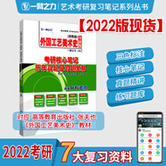 備考2023 中國工藝美術(shù)史（田自秉版）考研核心筆記知識點(diǎn)精講精練+經(jīng)典真題精講精練 8大復習資料 一臂之力藝術(shù)考研復習筆記 筆記2022 外國工藝美術(shù)史（張夫也高教版）