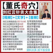 劉紅云董氏奇穴針灸全集視頻董氏奇穴人體模型楊維杰針灸寶典輸穴 全套優(yōu)盤