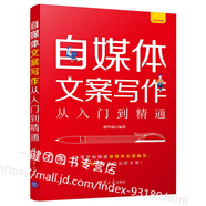 自媒體文案寫作從入門到精通 108招快速寫出好文章 尖叫感商業(yè)廣告設(shè)計(jì)自媒體公眾號(hào)微博微信微商內(nèi)容策