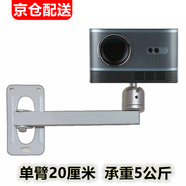 璦緣投影儀支架壁掛 極米Z7X/H3S 堅(jiān)果G9S/N1小米投影儀3pro/lite當(dāng)貝D5X大眼橙哈趣墻壁架子 投影支架 白色單臂20厘米 承重5公斤