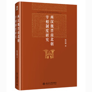 兩漢魏晉南北朝宰相制度研究 祝總斌教授作品 博雅英華
