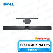 戴爾（DELL） 顯示器/一體機(jī)音箱棒 立體聲USB音箱棒 Pro立體聲音棒 AE515M Pro立體聲音棒（支架+麥克風(fēng)）