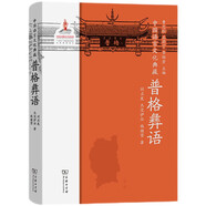 中國語言文化典藏·普格彝語