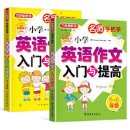 小學(xué)英語(yǔ)作文入門與提高（3-6年級(jí)套裝共2冊(cè)） 名師手把手系列 小學(xué)生英語(yǔ)寫作學(xué)習(xí)一套搞定 美籍專家審定，英語(yǔ)原汁原味 方洲新概念品牌圖書(shū)
