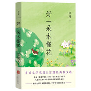 好一朵木槿花 宗璞散文精選 茅盾文學(xué)獎(jiǎng) 西南聯(lián)大 狀物 繪景 寫人 敘事技巧 中考閱讀 中小學(xué)生課外讀物中國(guó)文學(xué)