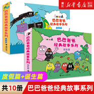 【官方正版】巴巴爸爸經(jīng)典故事系列全套繪本 巴巴爸爸的誕生環(huán)游世界/科學(xué)探索/探險/認(rèn)知/發(fā)明故事 2-3-6歲兒童睡前故事早教圖畫書籍 接力出版社 【店鋪推薦】經(jīng)典故事 誕生篇+度假篇 (全10冊)