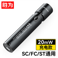勝為（shengwei）充電式紅光測試筆 20mW光纖斷點(diǎn)故障檢測儀 通光/打光筆 紅光源 SC/FC/ST接頭冷接子通用 GFB220