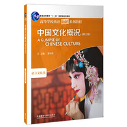 中國文化概況（修訂版 高等學(xué)校英語拓展系列教程 語言文化類）