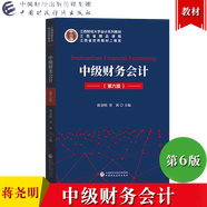 中級財務會計 第六版 蔣堯明 2019年第6版 中國財政經(jīng)濟出版社 江西財經(jīng)大學會計教材 中級財務會