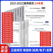 24本套 2021-2022通用規(guī)范 民用建筑 消防設施建筑防火安全防范工程 建筑市政工程防水 無障礙建筑環(huán)境通用規(guī)范 混凝土結(jié)構(gòu) 工程勘察測量