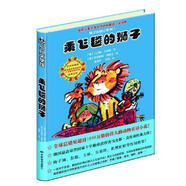 比佛利少兒文學(xué)館：獅子歷險(xiǎn)記系列乘飛毯的獅子