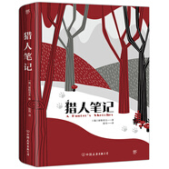 獵人筆記（俄羅斯文學(xué)巨匠屠格涅夫經(jīng)典，被譽(yù)為俄國文學(xué)史上“一部點(diǎn)燃火種的書(shū)”）創(chuàng  )美工廠(chǎng)