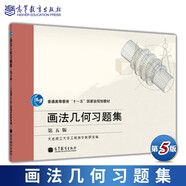 現(xiàn)貨包郵 畫法幾何習(xí)題集 第五版 第5版 大連理工大學(xué)工程圖學(xué)教研室 著 高等教育出版社