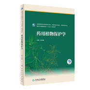 藥用植物保護(hù)學(xué)（本科藥學(xué)）