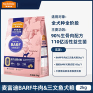 麥富迪（MYFOODIE）狗糧barf雙拼凍干生骨肉泰迪幼犬比熊成犬小型犬專用糧2kg 【barf高端系列】牛肉&三文魚2kg 0lb /(參照食品口味)