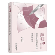 燕歸集——北京大學(xué)創(chuàng)意寫作優(yōu)秀作品選.短篇小說(shuō)集