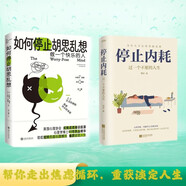 告別精神內(nèi)耗，成為一個(gè)快樂的人2冊(cè)套裝：如何停止胡思亂想+停止內(nèi)耗