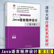 Java語言程序設(shè)計 第3版 清華大學(xué)計算機(jī)系列教材 大中專教材教輔 大學(xué)教材 清華大學(xué)出版社 計算機(jī)程序設(shè)計 Java面向?qū)ο?集合框架 工程化開發(fā) 線程的使用 數(shù)據(jù)庫程序編程方法