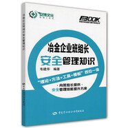 冶金企業(yè)班組長(cháng)安全管理知識--班組長(cháng)職業(yè)能力提升培訓教育系列教材