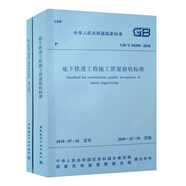 地下鐵道工程施工質(zhì)量驗收標準 GB/T 50299-2018（套裝共2冊）