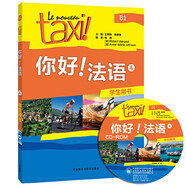 你好法語4 學(xué)生用書（附CD-ROM光盤1張）