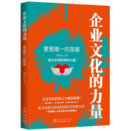 企業(yè)文化的力量：愛(ài)是唯一的答案（塑造 管理 建設實(shí)務(wù)）