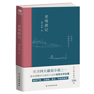 老殘游記（全新無(wú)刪節版）：完整收錄《老殘游記》《老殘游記二集》《老殘游記外編》 小說(shuō)