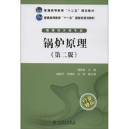 鍋爐原理（第二版 能源動(dòng)力類(lèi)專(zhuān)業(yè)）