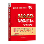 MACD震蕩指標入門與實戰(zhàn)