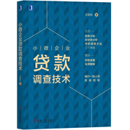 小微企業(yè)貸款調(diào)查技術(shù)